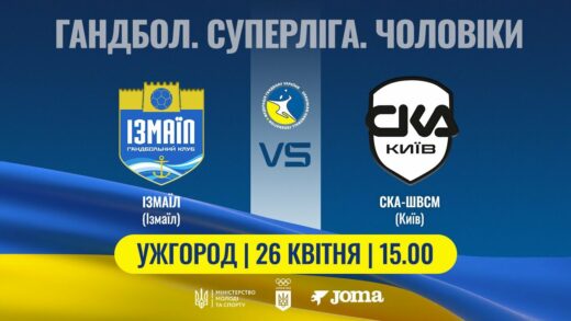 Гандбол. ІЗМАЇЛ (Ізмаїл) – СКА-ШВСМ (Київ) | Чоловіча Суперліга | 26.04.2025
