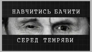Навчитись бачити серед темряви | як відбувається реабілітація ветеранів МВС із втратою зору