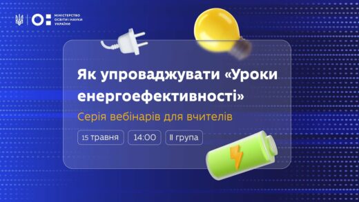 Як упроваджувати «Уроки енергоефективності»: вебінар для вчителів 8–9 класів