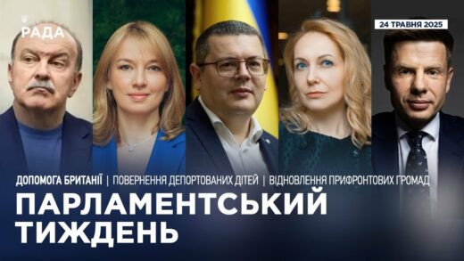 Парламентський тиждень 24.05.2025