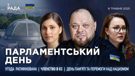 Парламентський день 08.05.2025