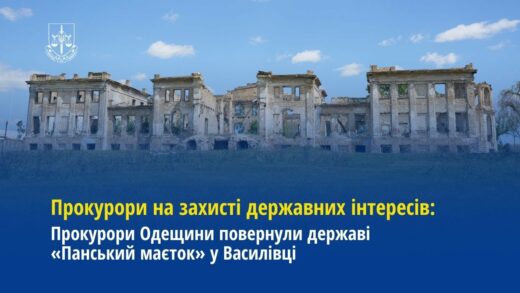 Прокурори Одещини повернули державі «Панський маєток» у Василівці