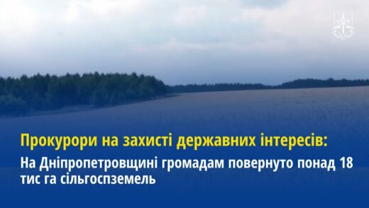 Прокурори на захисті державних інтересів: На Дніпропетровщині повернуто 18 тис га сільгоспземель