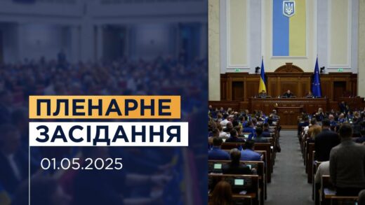 Пленарне засідання Верховної Ради України 01.05.2025