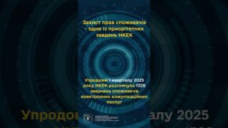 #shorts #україна #захистправ #звернення #нкек #регулятор #ncec Фокус НКЕК - споживачі!