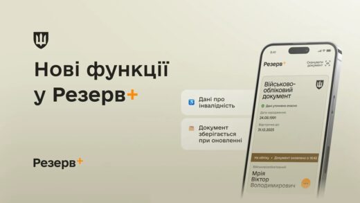Новини України - У Резерв+ додалися нові функції