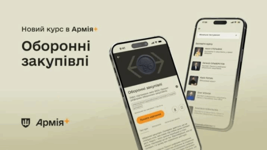 Новини України - У застосунку Армія+ запустили навчальний курс про оборонні закупівлі