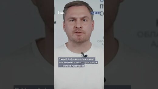 Верховна Рада України обрала нового генерального прокурора — Руслана Кравченко.
