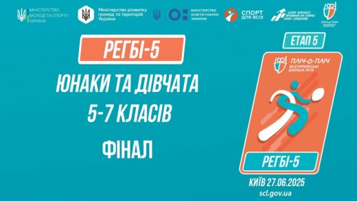 11:30 РЕГБІ-5 | УЧНІ 5-7 класів | Гра за 1 місце | Пліч-о-пліч: Етап 5
