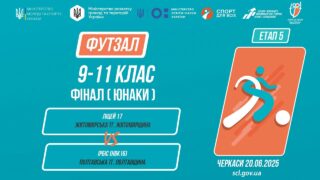 12:00 ФУТЗАЛ | Юнаки 9-11 класи | Гра за 1 місце | Пліч-о-пліч: Етап 5