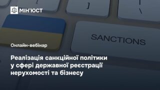 Онлайн-вебінар: "Реалізація санкційної політики у сфері державної реєстрації нерухомості та бізнесу"