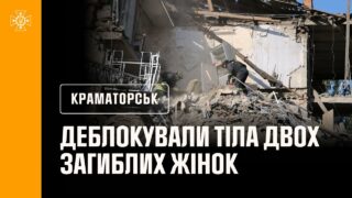 Краматорськ: рятувальники деблокували з-під завалів будинку тіла двох загиблих жінок.