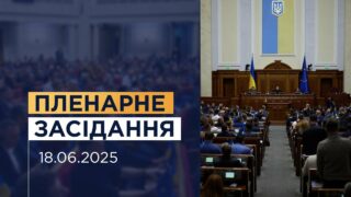 Пленарне засідання Верховної Ради України 18.06.2025