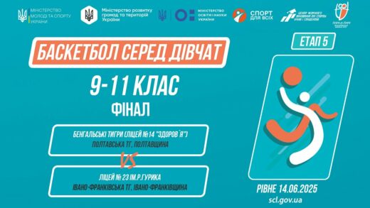 БАСКЕТБОЛ | Дівчата 9-11 класи | Гра за 1 місце | Пліч-о-пліч: Етап 5