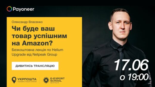 ⚡️Аналітика на Amazon за допомогою Helium Upgrade—Олександр Власенко | Вебінари E-Export School 2025