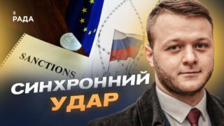 Посилення санкцій та дипломатичний тиск на рф: підсумки | Владислав Фарапонов
