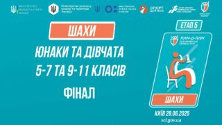 ♟ ШАХИ | Юнаки та дівчата 5-9 та 9-11 класів | ФІНАЛИ | Пліч-о-пліч: Етап 5