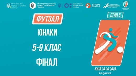 ⚽️ ФУТЗАЛ | Юнаки 5-9 класів | Гра за 1 місце | Пліч-о-пліч: Етап 5