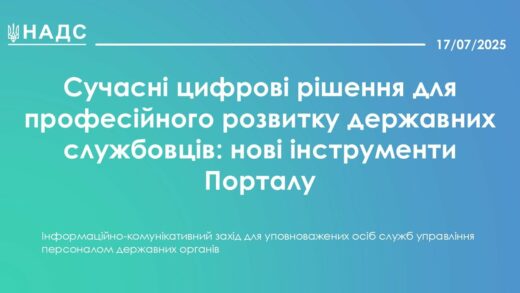 Сучасні цифрові рішення для професійного розвитку державних службовців: нові інструменти Порталу