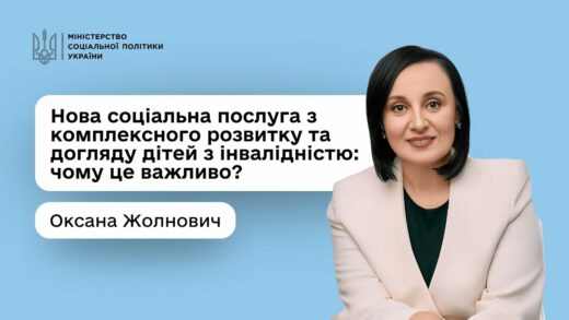 Оксана Жолнович про нову соціальну послугу з комплексного розвитку та догляду дітей з інвалідністю