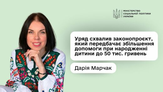 Дарія Марчак: «Допомога при народженні дитини зросте майже в п’ять разів — до 50 тис. гривень»