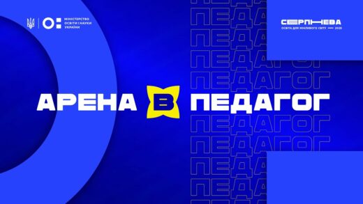 «Серпнева-2025» 🟡 РОЛЬ ПЕДАГОГА | АРЕНА В 🟡