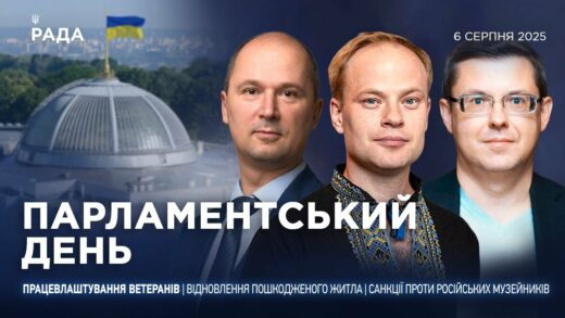 Парламентський день 06.08.2025