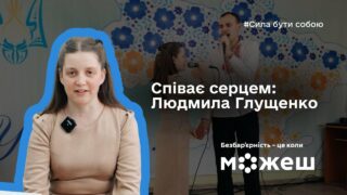 Співає серцем: історія Людмили Глущенко