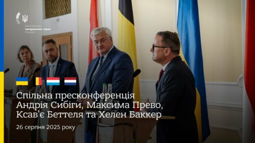 🇺🇦🇧🇪🇱🇺🇳🇱 Спільна пресконференція Андрія Сибіги, Максима Прево, Ксав'є Бетеля та Хеллен Баккер