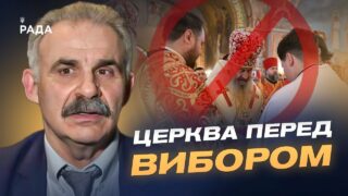 Заборона російської церкви в Україні: що далі після закону | Віктор Єленський
