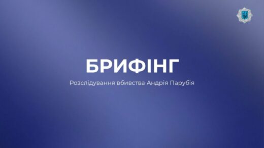 БРИФІНГ: Вбивство Андрія Парубія