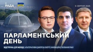 Парламентський день 05.08.2025