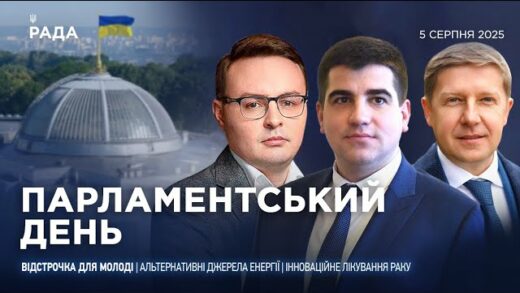 Парламентський день 05.08.2025
