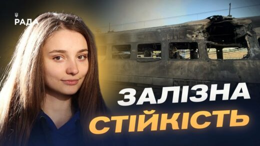 Укрзалізниця після атаки: чи стабільний рух потягів | Анастасія Золотарьова