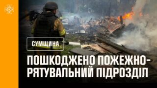 Сумщина: внаслідок російських ударів пошкоджений пожежно-рятувальний підрозділ