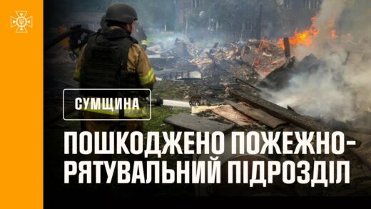 Сумщина: внаслідок російських ударів пошкоджений пожежно-рятувальний підрозділ