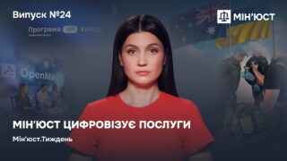Випуск 24. Мін'юст цифровізує послуги