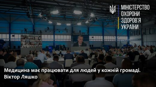 Медицина має працювати для людей у кожній громаді. Віктор Ляшко