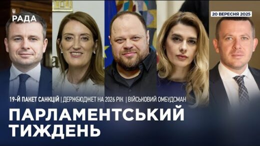 Парламентський тиждень 20.09.2025