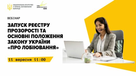 Вебінар "Запуск Реєстру прозорості та основні положення Закону України "Про лобіювання""