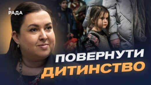 Світ об'єднується, щоб повернути українських дітей додому | Дар’я Герасимчук