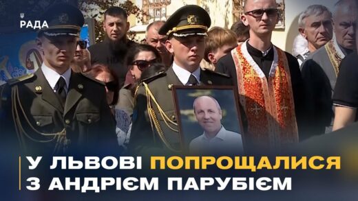 Сьогодні у Львові попрощалися з Андрієм Парубієм
