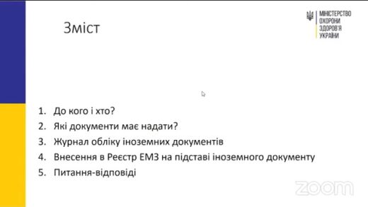 Вебінар щодо внесення медичних записів про вакцинацію від СOVID 19, якщо пацієнт вакцинувався за кор