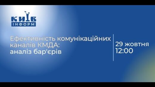 Презентація результатів дослідження щодо ефективності комунікаційних каналів КМДА
