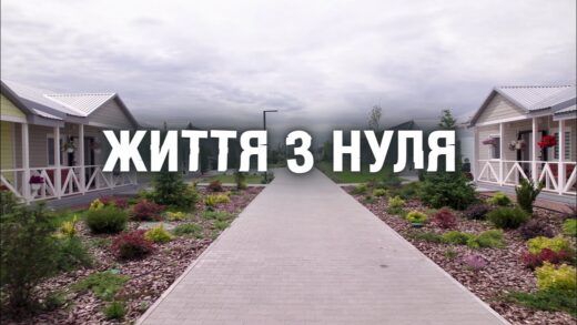 Документальний фільм "Життя з нуля"