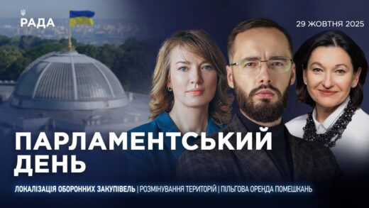 Парламентський день 29.10.2025