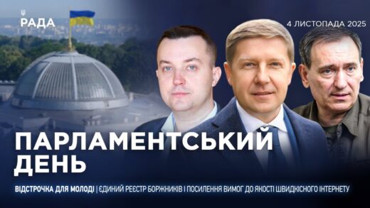Парламентський день 04.11.2025
