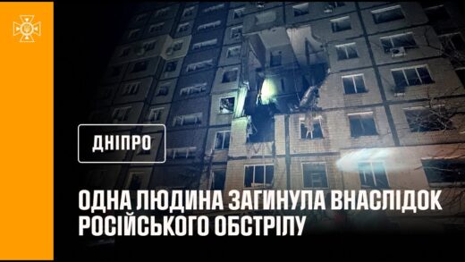 Дніпро: 1 людина загинула, 9 постраждали, серед них — двоє дітей, внаслідок російського обстрілу