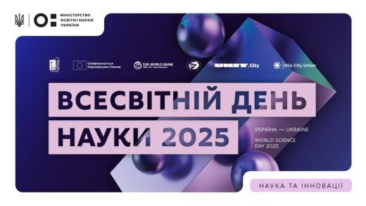 Всесвітній день науки 2025: Україна