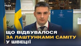 Подробиці Четвертого Парламентського саміту Кримської Платформи у шведському Парламенті
